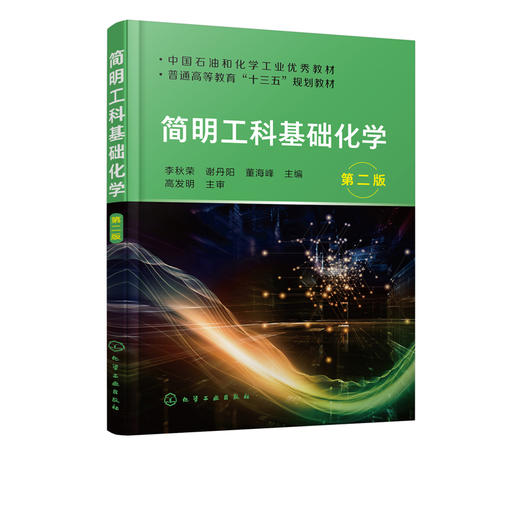 简明工科基础化学 李秋荣 第二版 工科 化学基础理论知识工程化学实验化学反应原理基础化学 大学化学工程化学课程教材书 商品图2