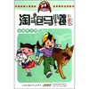 淘气包马小跳(漫画升级版)宠物集中营 商品缩略图0