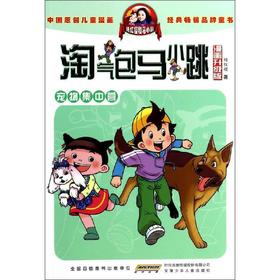 淘气包马小跳(漫画升级版)宠物集中营