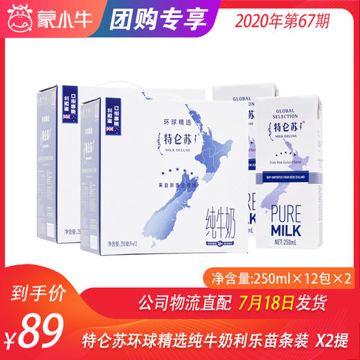 特仑苏环球精选纯牛奶利乐苗条装250ml×12包  X2提 商品图0