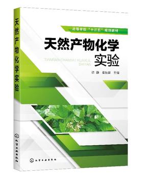 天然产物化学实验 徐静 提取分离天然产物常用方法工艺技术 天然产物分离方法实验操作步骤 黄酮类萜类化醌类化合物实验