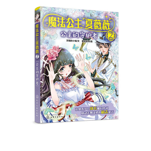 魔法公主夏薇薇 公主的守护者  顶猫的小姐 文 蜜桃老师图  7-9-15岁亲子阅读 儿童文学 绘画 漫画 连环画 卡通故事少儿 童书 商品图1