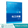 化工识图 陈淑玲 高职高专院校 中等职业学校化工类专业教材 制图基本知识 投影基础立体及其表面交线轴测图化工设备图化工工艺图 商品缩略图0