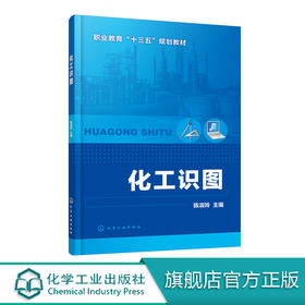化工识图 陈淑玲 高职高专院校 中等职业学校化工类专业教材 制图基本知识 投影基础立体及其表面交线轴测图化工设备图化工工艺图