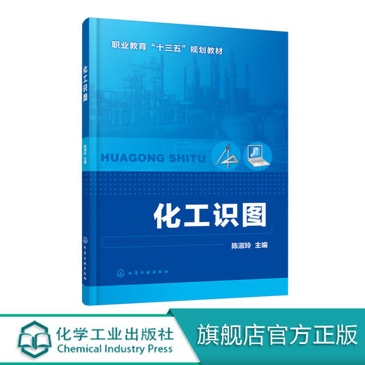 化工识图 陈淑玲 高职高专院校 中等职业学校化工类专业教材 制图基本知识 投影基础立体及其表面交线轴测图化工设备图化工工艺图 商品图0
