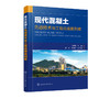 现代混凝土先进技术与工程应用案例库 冯竟竟 混凝土制备及性能研究混凝土工程施工管理混凝土结构设计技术混凝土材料选用制备工艺 商品缩略图5