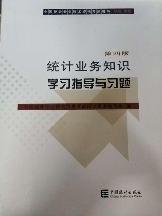 统计业务知识学习指导与习题 第四版中国统计出版社9787503784729 商品图0