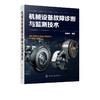 机械设备故障诊断与监测技术 黄志坚 机械设备故障监测诊断维修案例工具书机械动力设备维修工程技术仪器仪表设计开发与制造技术书 商品缩略图1