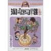 淘气包马小跳(漫画升级版)四个调皮蛋 商品缩略图0