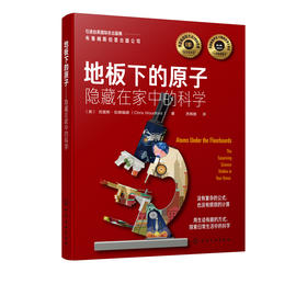 地板下的原子：隐藏在家中的科学 中小学生青少年自然科学启蒙科普书籍