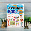 学前语文阶梯训练800题 识字 天天练幼升小语文幼儿描红练习册练习书学前班幼儿园大班升一年级衔接入学准备幼小衔接学前识字学习 商品缩略图4