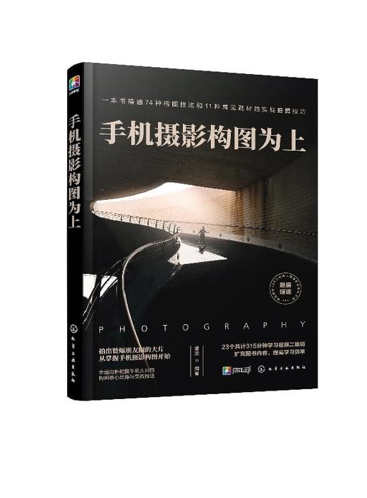 手机摄影构图为上 雷波 手机摄影基本构图方法构图进阶技法书籍 摄影构图用光自拍教程书 手机摄影技巧书手机摄影构图用光技巧书籍 商品图0