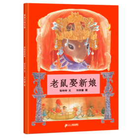 老鼠娶新娘