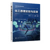 化工原理实验与实训 任永胜 化工常见物理量测量方法 化工单元操作实训与安全技术 化工实验操作实训化工单元操作实训书 商品缩略图2