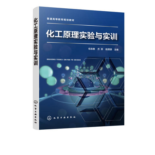 化工原理实验与实训 任永胜 化工常见物理量测量方法 化工单元操作实训与安全技术 化工实验操作实训化工单元操作实训书 商品图2