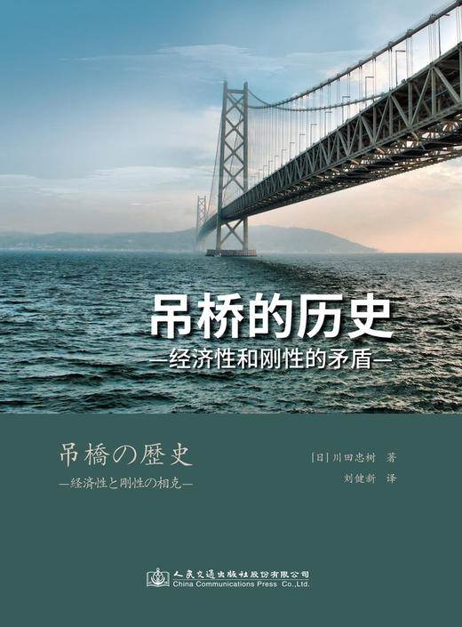 吊桥的历史——经济性和刚性的矛盾 商品图2