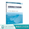 金属切削加工方法与设备  徐勇 金属切削机床基本知识车削铣削钻削和镗削磨削刨削插削拉削齿轮加工先进加工方法设备技术 商品缩略图0