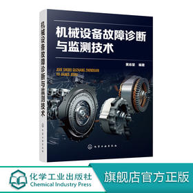 机械设备故障诊断与监测技术 黄志坚 机械设备故障监测诊断维修案例工具书机械动力设备维修工程技术仪器仪表设计开发与制造技术书