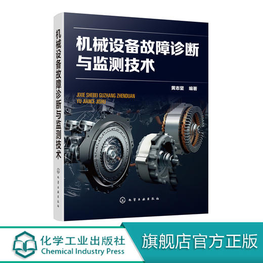 机械设备故障诊断与监测技术 黄志坚 机械设备故障监测诊断维修案例工具书机械动力设备维修工程技术仪器仪表设计开发与制造技术书 商品图0