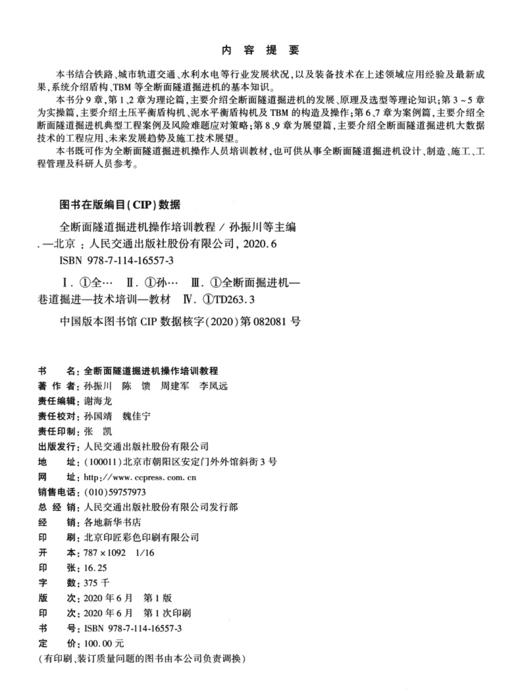 全断面隧道掘进机操作培训教程 商品图3