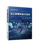 化工原理实验与实训 任永胜 化工常见物理量测量方法 化工单元操作实训与安全技术 化工实验操作实训化工单元操作实训书 商品缩略图0