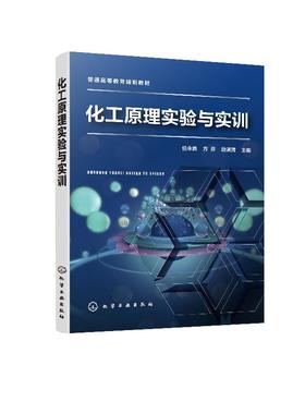 化工原理实验与实训 任永胜 化工常见物理量测量方法 化工单元操作实训与安全技术 化工实验操作实训化工单元操作实训书
