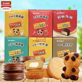 好丽友蛋黄派18枚装【5种口味自选】（）