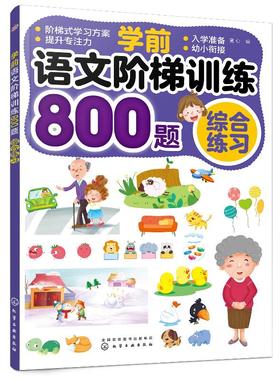 学前语文阶梯训练800题 综合练习 童心 早教启蒙学前语文数学思维训练拼音拼读训练学习教材幼升小儿童识字书幼儿认字学前班练习册