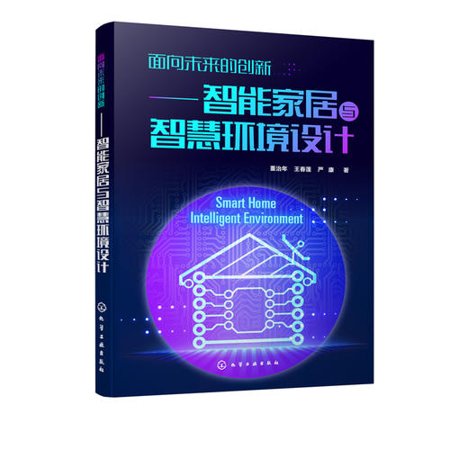 面向未来的创新 智能家居与智慧环境设计 董治年 住宅智能化建筑设计书籍智能家居系统产品单品智能家电家具设计产品交互设计书籍 商品图5