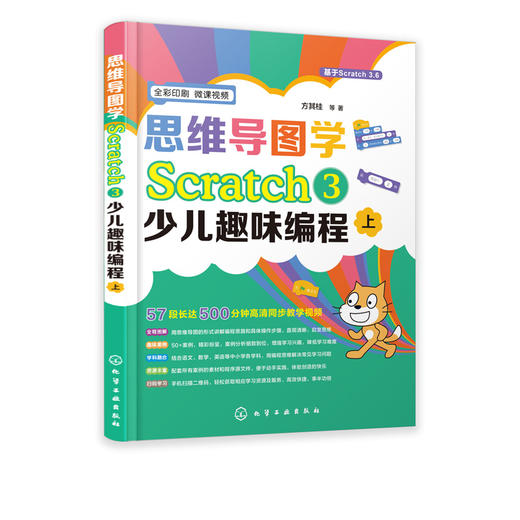 思维导图学Scratch 3少儿趣味编程 方其桂 scratch少儿游戏趣味编程 儿童编程入门Scratch 3.0编程真好玩 儿童创客教育书 商品图5