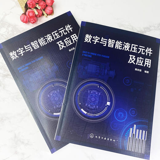 数字与智能液压元件及应用 黄志坚 液压数字元件与智能元件结构原理技术书籍 智能液压元件设计方法智能控制系统设计制造 商品图3