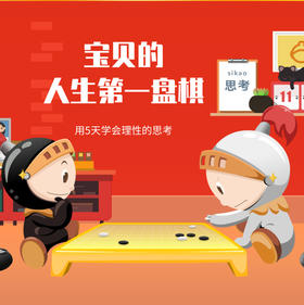 爱棋道围棋训练营秒杀