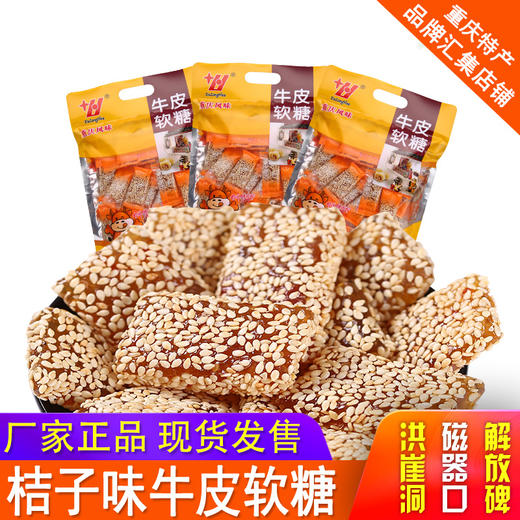 重庆特产【桔子味牛皮软糖400g】芝麻软糖传统老式牛筋糖麦芽糖 商品图0