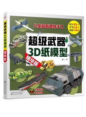 超级武器3D纸模型 精华版 童心 手工书儿童手工制作益智幼儿园宝宝DIY飞机坦克汽车纸模型立体折纸大全3-6-8-10岁创意幼儿趣味书籍