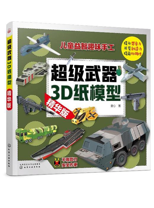 超级武器3D纸模型 精华版 童心 手工书儿童手工制作益智幼儿园宝宝DIY飞机坦克汽车纸模型立体折纸大全3-6-8-10岁创意幼儿趣味书籍 商品图0
