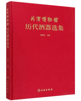 汾酒博物馆历代酒器选集