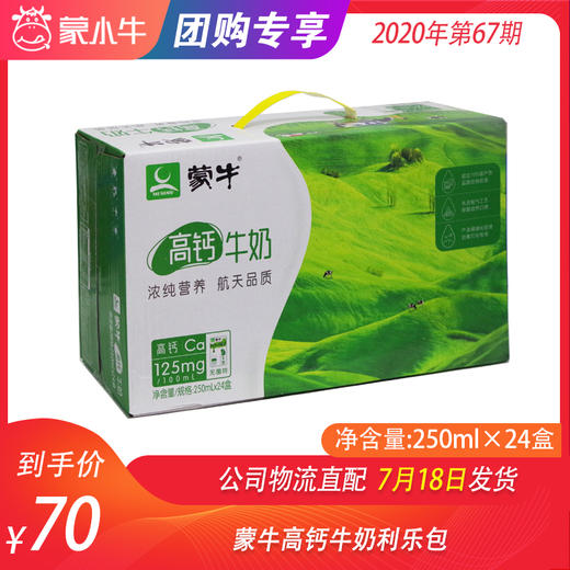 蒙牛高钙牛奶利乐包250ml×24盒 商品图0
