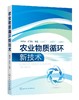 农业物质循环新技术 商品缩略图0