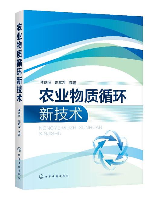 农业物质循环新技术 商品图0