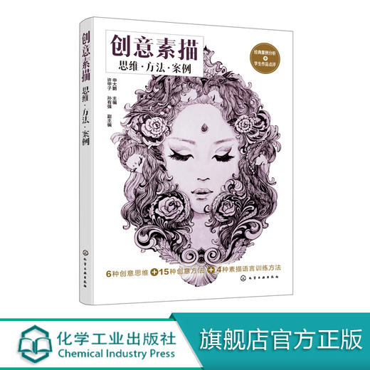 创意素描 思维 方法 案例 申大鹏 素描技法画画的书 高等院校设计与绘画专业教材 组合静物几何体素描头像五官石膏像绘画书 商品图0