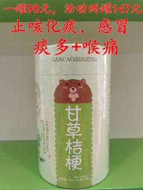 贝特聪甘草桔梗一罐98元，买一罐第二罐半价，即两罐147元