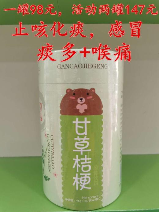 贝特聪甘草桔梗一罐98元，买一罐第二罐半价，即两罐147元 商品图0