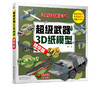 超级武器3D纸模型 精华版 童心 手工书儿童手工制作益智幼儿园宝宝DIY飞机坦克汽车纸模型立体折纸大全3-6-8-10岁创意幼儿趣味书籍 商品缩略图5