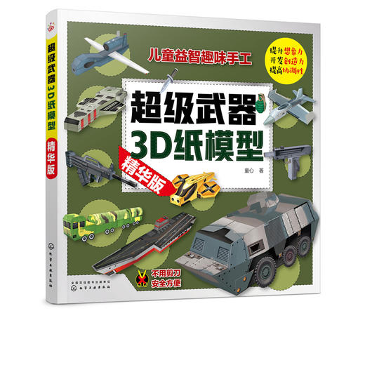超级武器3D纸模型 精华版 童心 手工书儿童手工制作益智幼儿园宝宝DIY飞机坦克汽车纸模型立体折纸大全3-6-8-10岁创意幼儿趣味书籍 商品图5