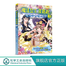 魔法公主夏薇薇 魔法少女在人间  顶猫的小姐 文 蜜桃老师图  7-9-15岁亲子阅读 儿童文学 绘画 漫画 连环画 卡通故事少儿 童书