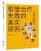 《根管治0疗失败的真实原因》 商品缩略图0