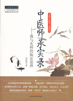 中医师承实录——中医师承学堂【余国俊著】