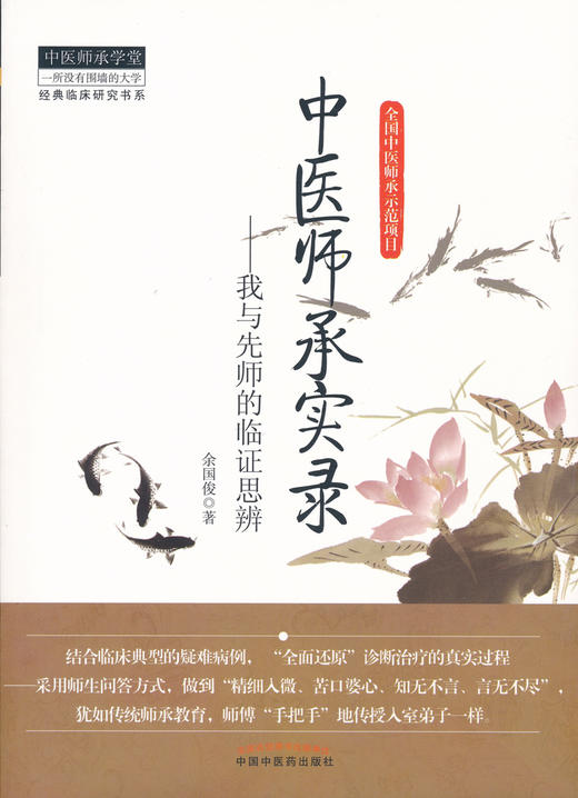 中医师承实录——中医师承学堂【余国俊著】 商品图0
