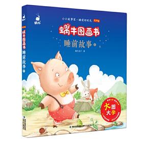 蜗牛图画书·睡前故事1