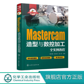 快速入门与进阶 Mastercam造型与数控加工全实例教程 mastercam2017软件视频教程书籍 CAM操作技巧数控加工编程序设计 视频教学
